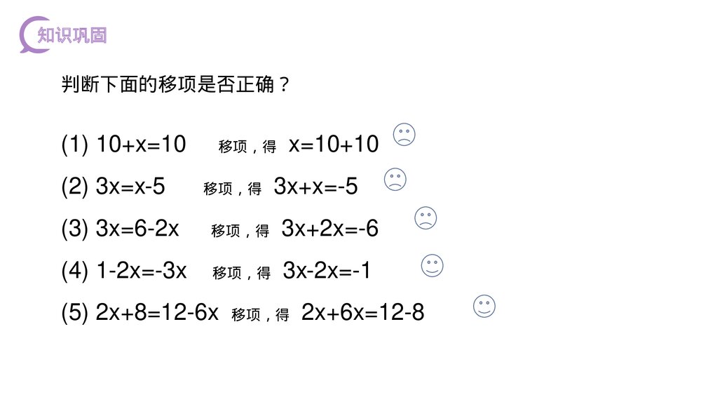 《解一元一次方程:移项》初一七年级数学上册PPT课件(第3.2.2课时)6