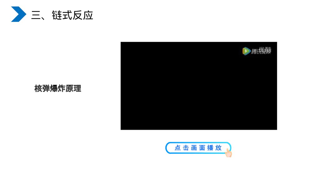 《原子核核裂变》人教版高二物理选修3-5PPT课件6