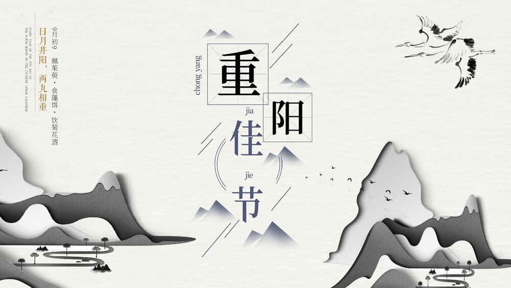 传统节日·重阳佳节PPT课件(共24页·含内容文字可编辑修改)1