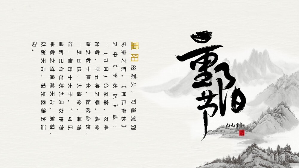 传统节日·重阳佳节PPT课件(共24页·含内容文字可编辑修改)4