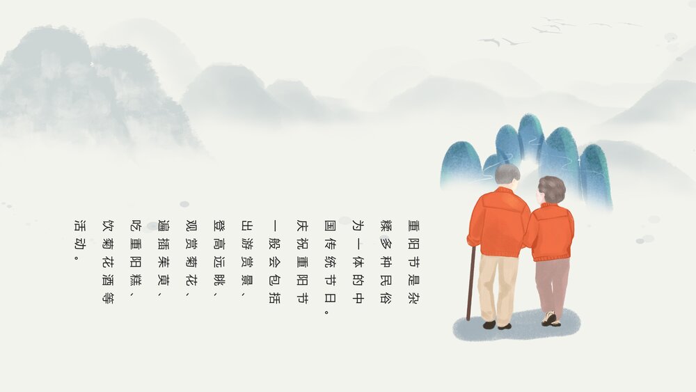 传统节日·重阳佳节PPT课件(共24页·含内容文字可编辑修改)8
