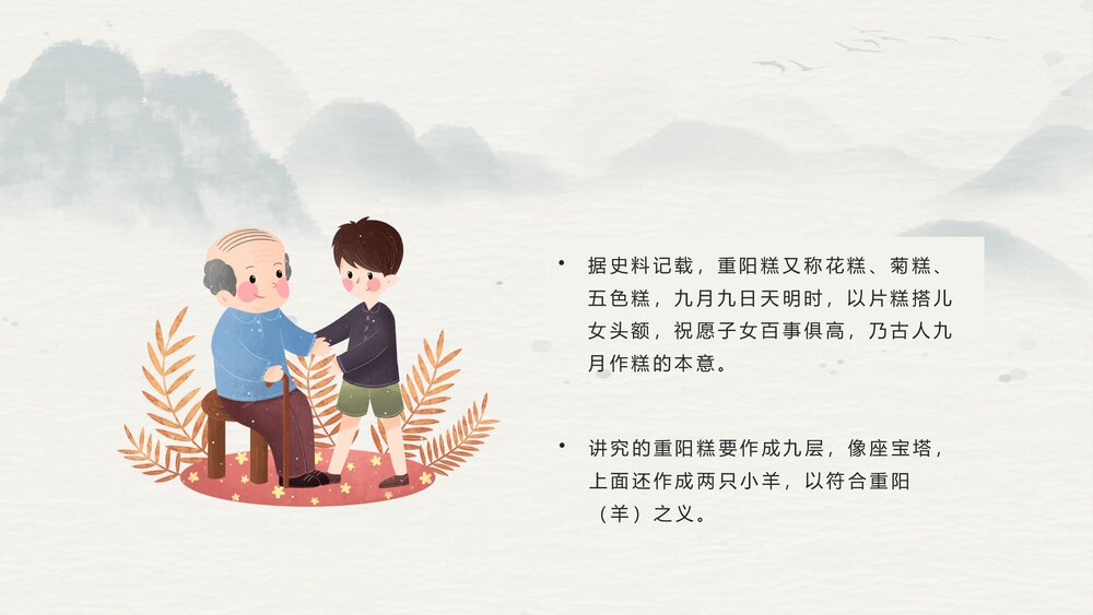 传统节日·重阳佳节PPT课件(共24页·含内容文字可编辑修改)9