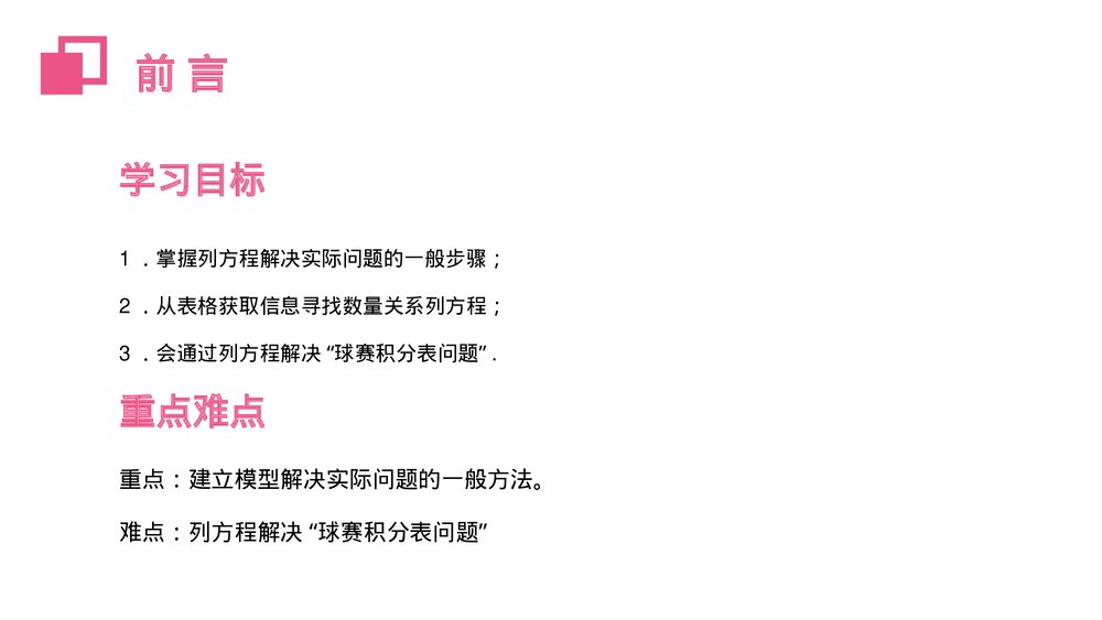 《实际问题与一元一次方程:球赛积分表》初一七年级数学上册PPT课件(第3.4.3课时)2