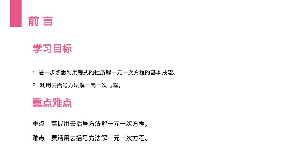 《解一元一次方程:去括号》初一七年级数学上册PPT课件(第3.3.1课时)2