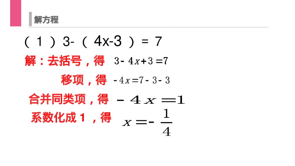 《解一元一次方程:去括号》初一七年级数学上册PPT课件(第3.3.1课时)7