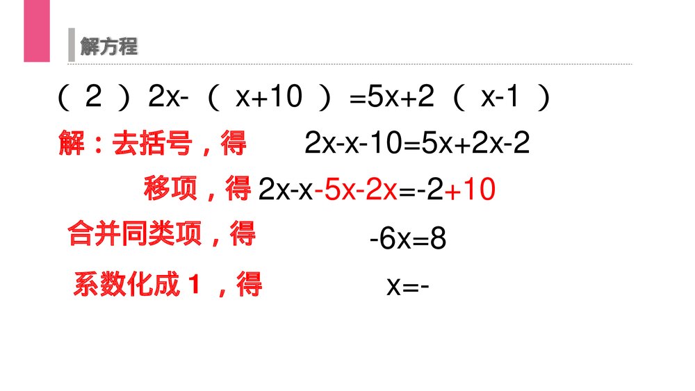 《解一元一次方程:去括号》初一七年级数学上册PPT课件(第3.3.1课时)8