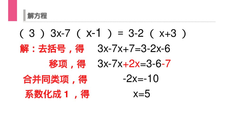 《解一元一次方程:去括号》初一七年级数学上册PPT课件(第3.3.1课时)9