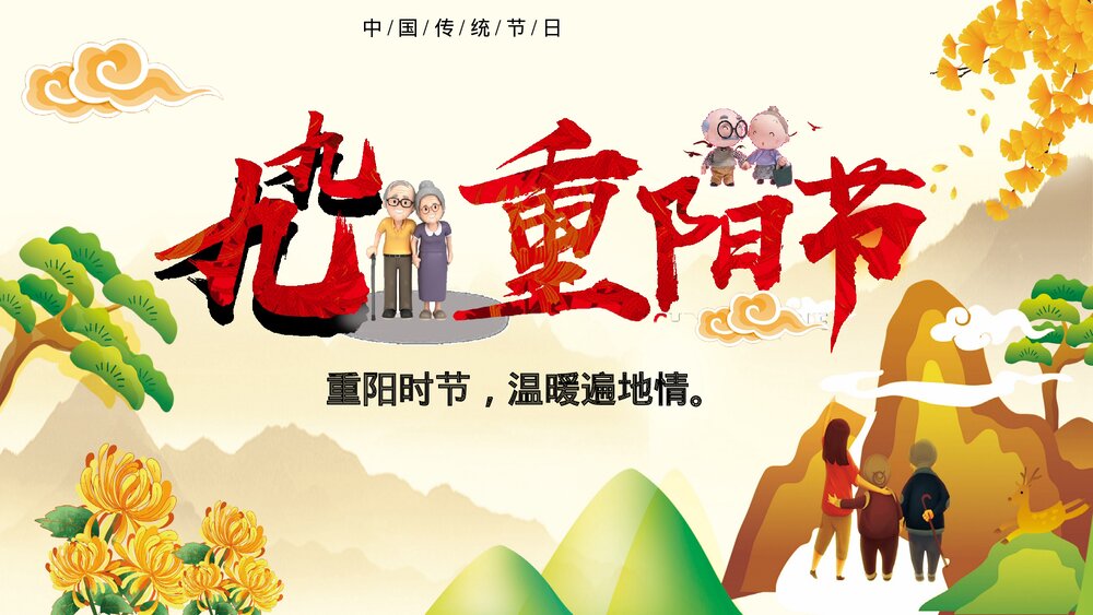 中国传节日《九九重阳节》主题PPT课件(共26页·含内容文字可编辑修改)1