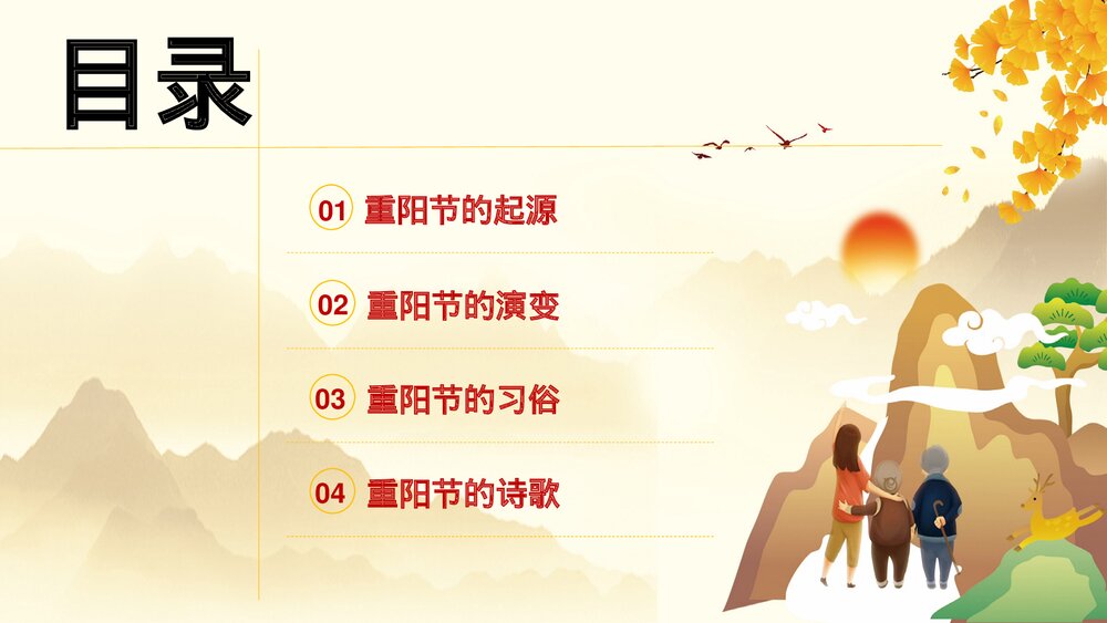 中国传节日《九九重阳节》主题PPT课件(共26页·含内容文字可编辑修改)2