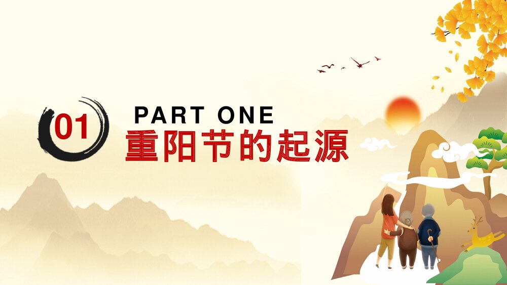 中国传节日《九九重阳节》主题PPT课件(共26页·含内容文字可编辑修改)3
