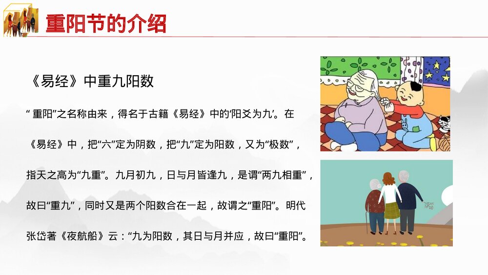 中国传节日《九九重阳节》主题PPT课件(共26页·含内容文字可编辑修改)7