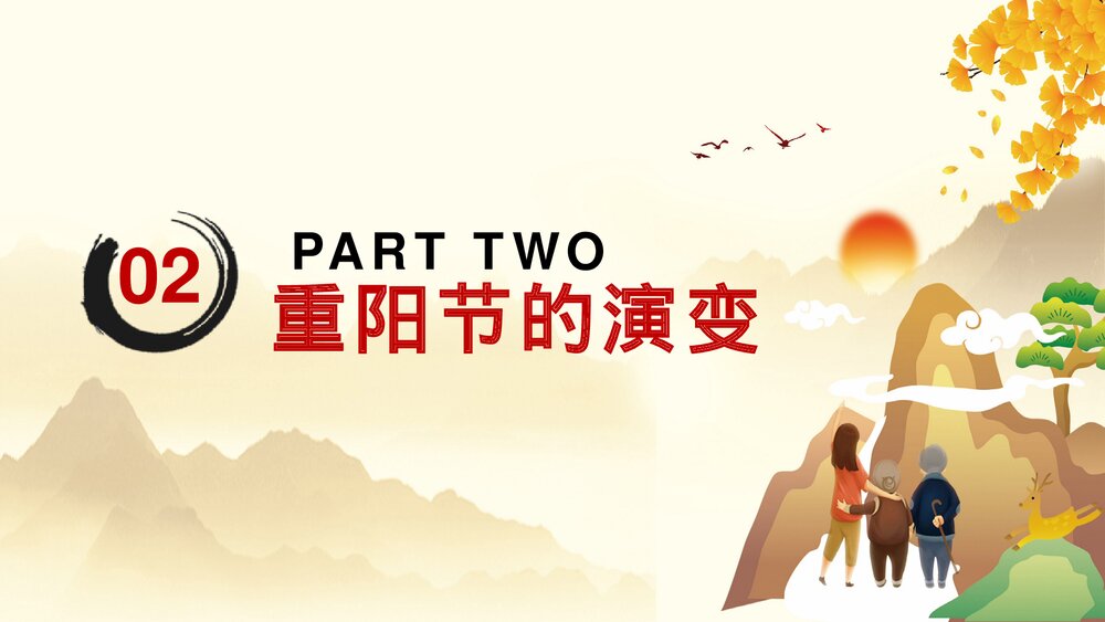 中国传节日《九九重阳节》主题PPT课件(共26页·含内容文字可编辑修改)8