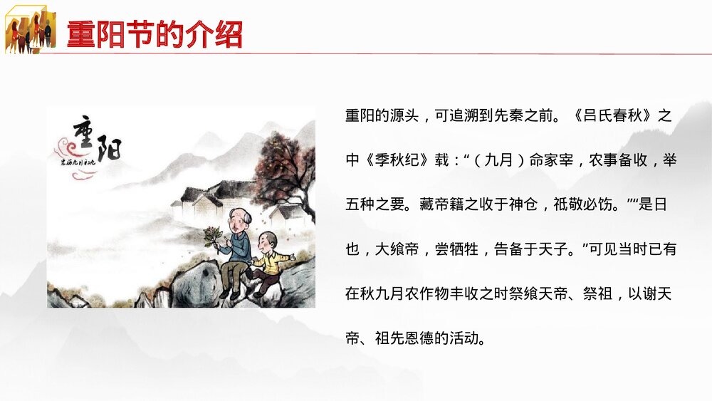中国传节日《九九重阳节》主题PPT课件(共26页·含内容文字可编辑修改)9