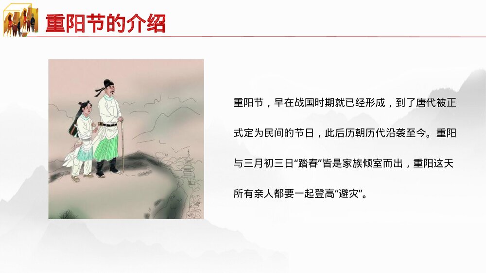 中国传节日《九九重阳节》主题PPT课件(共26页·含内容文字可编辑修改)10