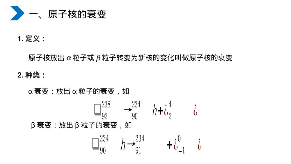 《原子核放射性元素的衰变》人教版高二物理选修3-5PPT课件3