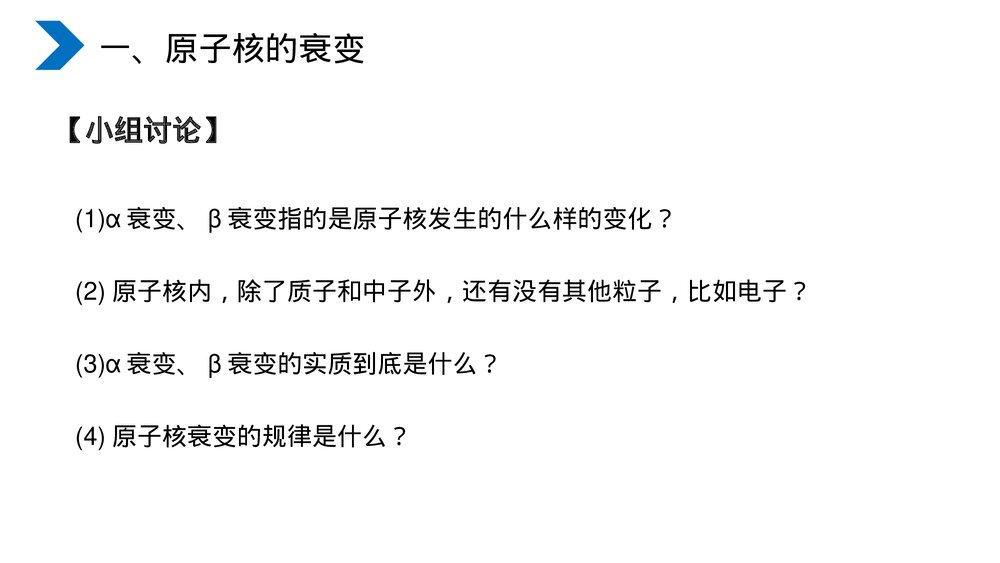 《原子核放射性元素的衰变》人教版高二物理选修3-5PPT课件4