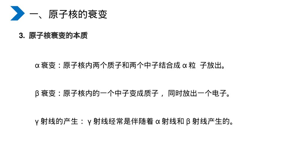 《原子核放射性元素的衰变》人教版高二物理选修3-5PPT课件5