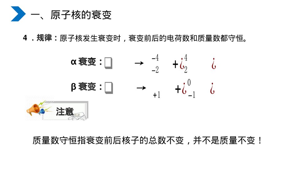 《原子核放射性元素的衰变》人教版高二物理选修3-5PPT课件6