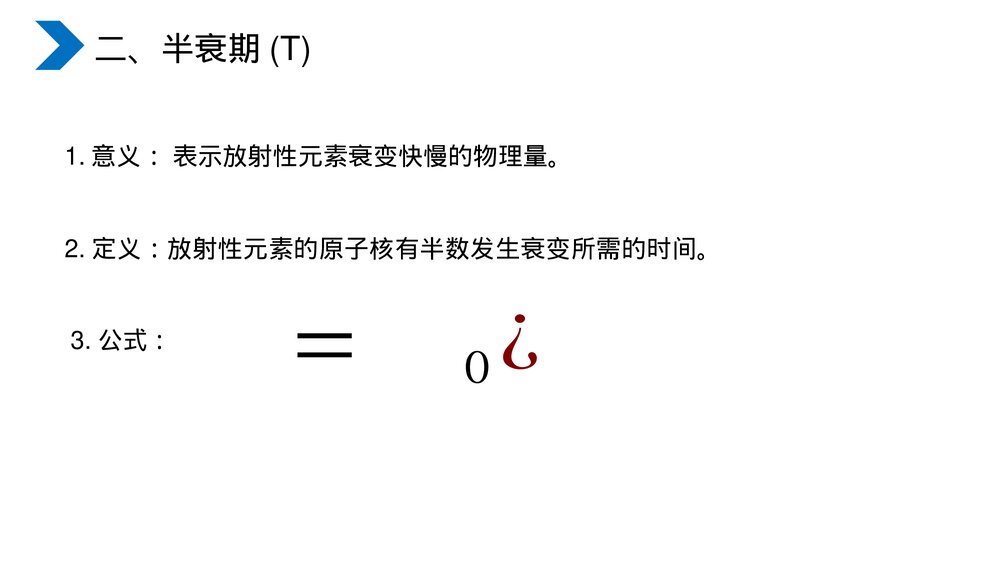 《原子核放射性元素的衰变》人教版高二物理选修3-5PPT课件8