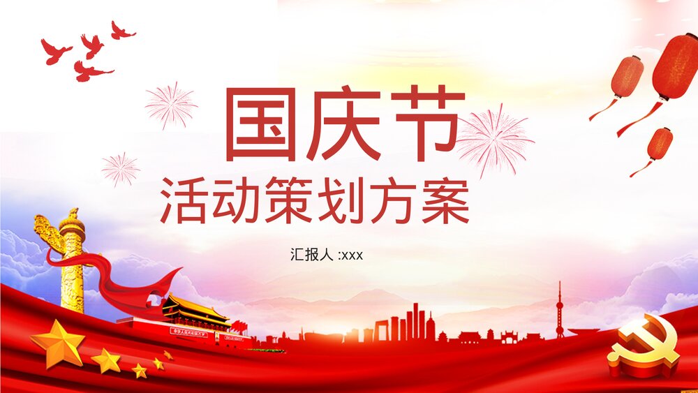 国庆节活动策划方案PPT课件(共22页·含内容文字可编辑修改)1