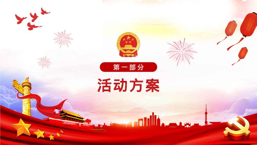 国庆节活动策划方案PPT课件(共22页·含内容文字可编辑修改)3