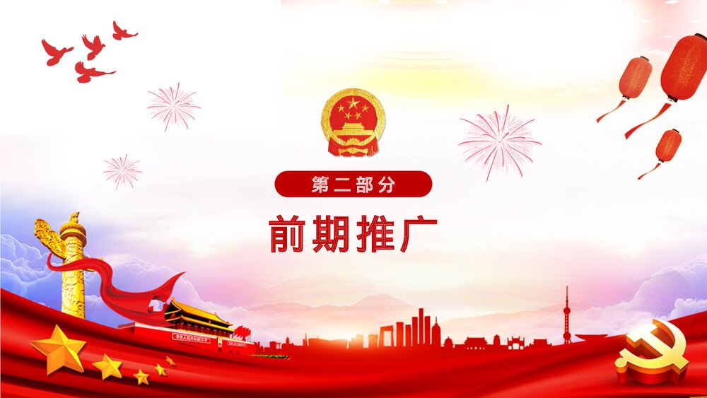国庆节活动策划方案PPT课件(共22页·含内容文字可编辑修改)7