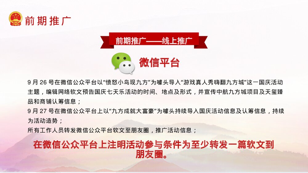 国庆节活动策划方案PPT课件(共22页·含内容文字可编辑修改)8