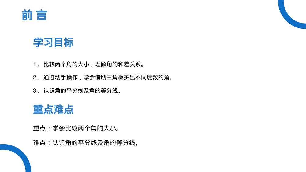 《几何图形初步:角的比较与运算》七年级数学初一上册PPT课件(第4.3.2课时)2