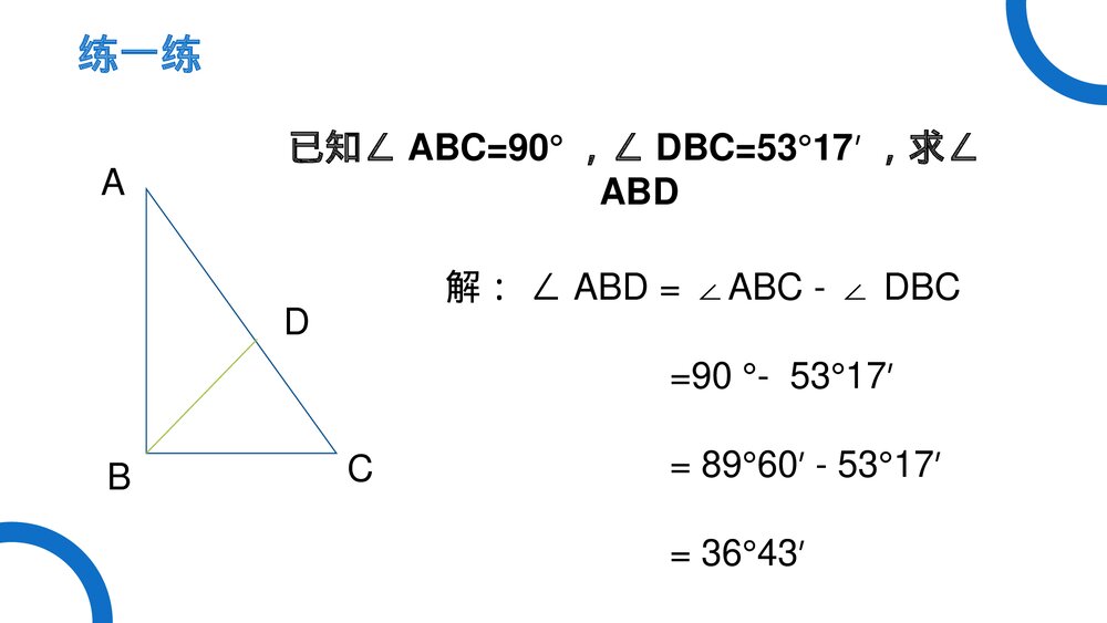 《几何图形初步:角的比较与运算》七年级数学初一上册PPT课件(第4.3.2课时)10
