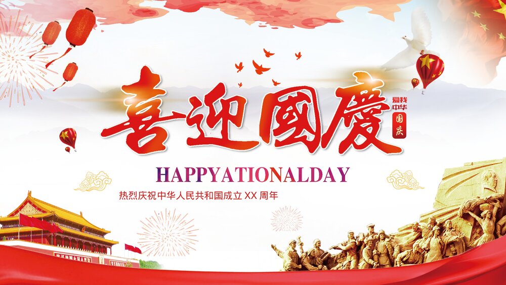 喜迎国庆主题PPT课件(共9页·含内容文字可编辑修改)1