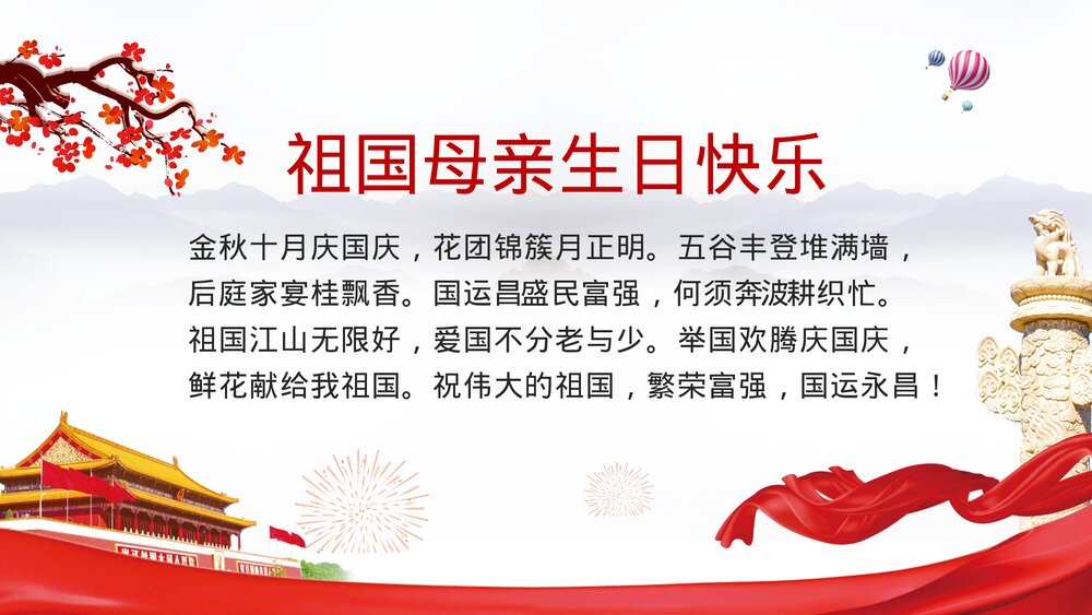 喜迎国庆主题PPT课件(共9页·含内容文字可编辑修改)2