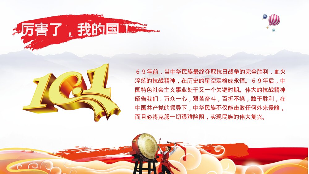 喜迎国庆主题PPT课件(共9页·含内容文字可编辑修改)3