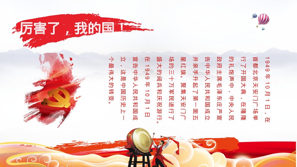 喜迎国庆主题PPT课件(共9页·含内容文字可编辑修改)5