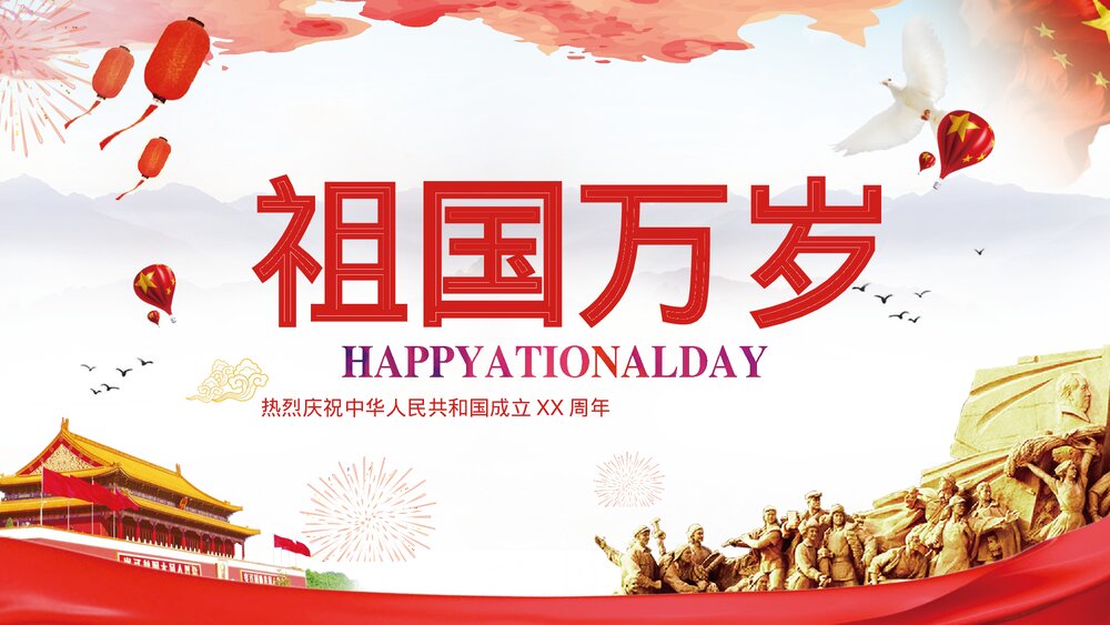 喜迎国庆主题PPT课件(共9页·含内容文字可编辑修改)9