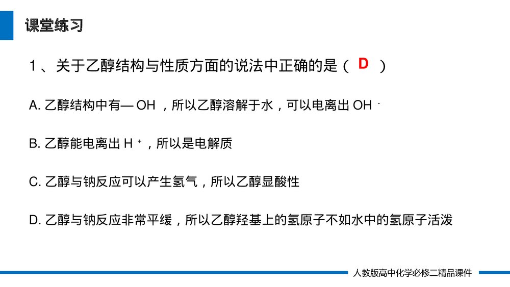 人教版高一化学必修二《乙醇》(第7.3.1课时)PPT课件9