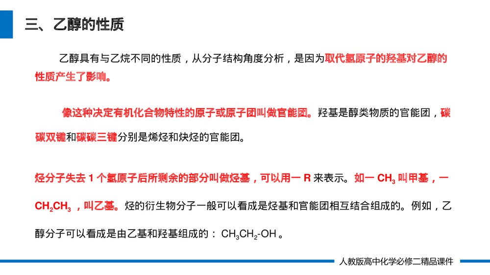 人教版高一化学必修二《乙醇》(第7.3.1课时)PPT课件10