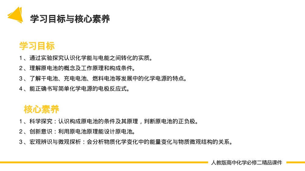 高一化学必修二《化学反应与电能 》(第6.1.2课时)PPT课件-压缩2