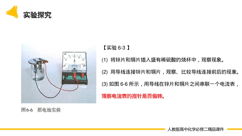 高一化学必修二《化学反应与电能 》(第6.1.2课时)PPT课件-压缩5