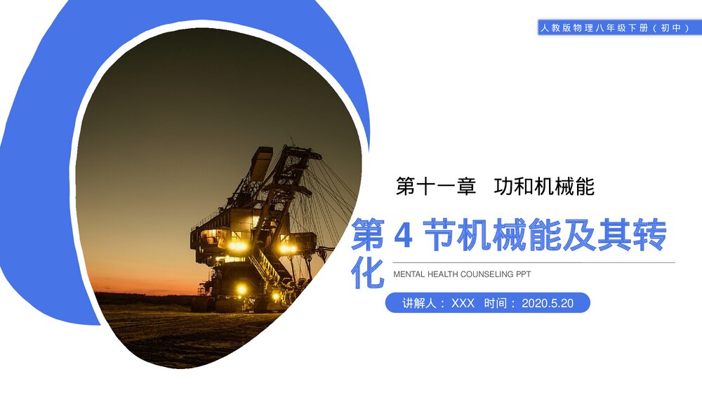 《功和机械能:机械能及其转化》人教版物理八年级下册(初二)PPT课件1