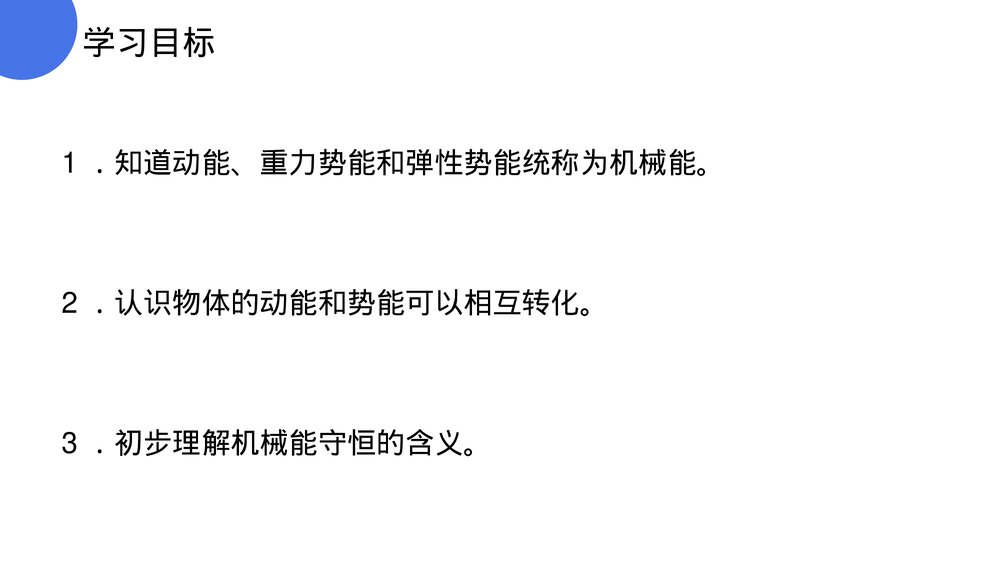 《功和机械能:机械能及其转化》人教版物理八年级下册(初二)PPT课件3