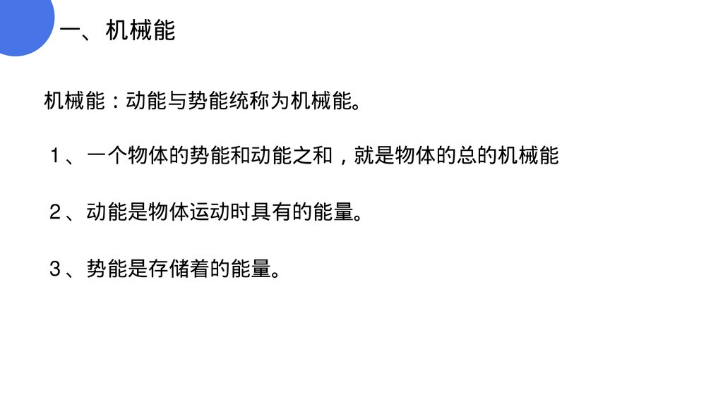 《功和机械能:机械能及其转化》人教版物理八年级下册(初二)PPT课件4