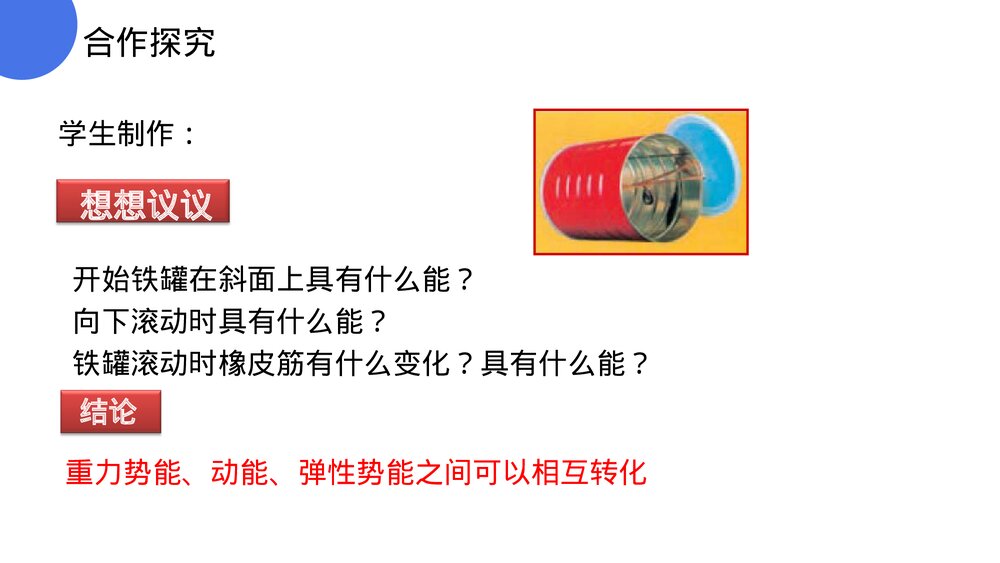 《功和机械能:机械能及其转化》人教版物理八年级下册(初二)PPT课件5