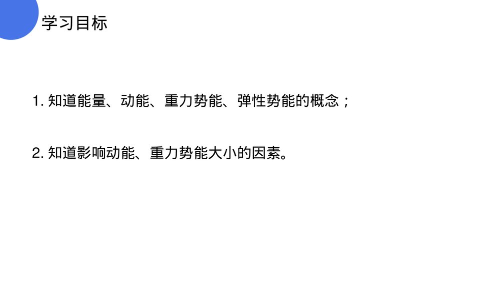 《功和机械能:动能和势能》人教版八年级初二物理下册PPT课件3