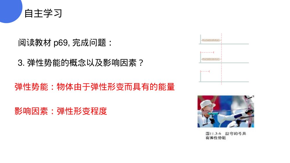《功和机械能:动能和势能》人教版八年级初二物理下册PPT课件7