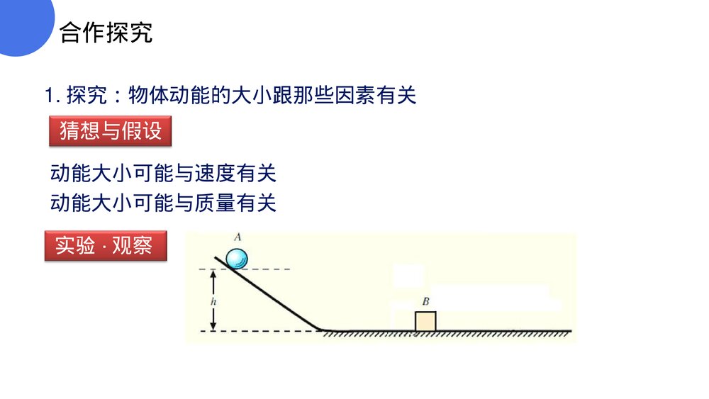 《功和机械能:动能和势能》人教版八年级初二物理下册PPT课件8