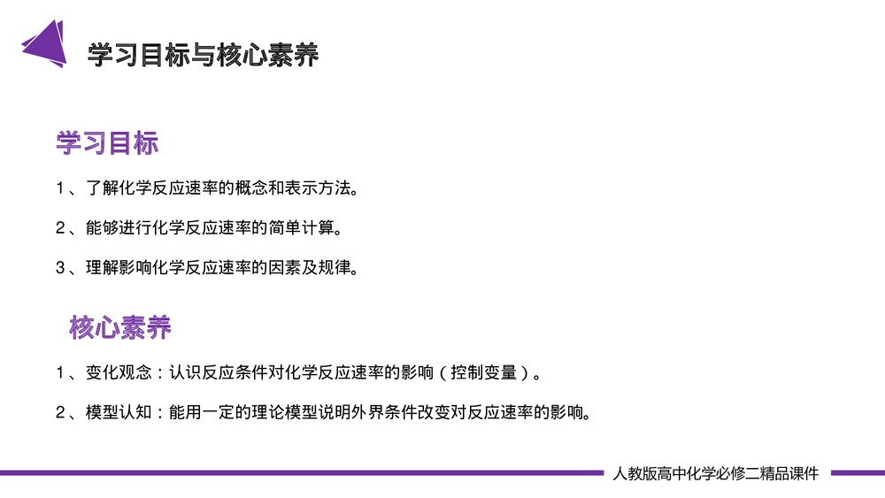 高一化学必修二《化学反应速率 》(第6.2.1课时)PPT课件-压缩2