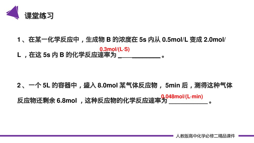高一化学必修二《化学反应速率 》(第6.2.1课时)PPT课件-压缩7