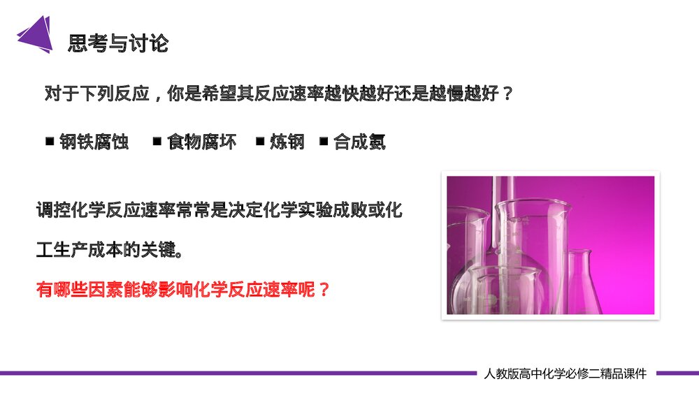 高一化学必修二《化学反应速率 》(第6.2.1课时)PPT课件-压缩10