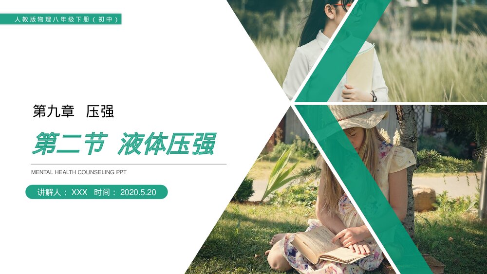 《液体压强》人教版物理八年级下册(初二)PPT课件1