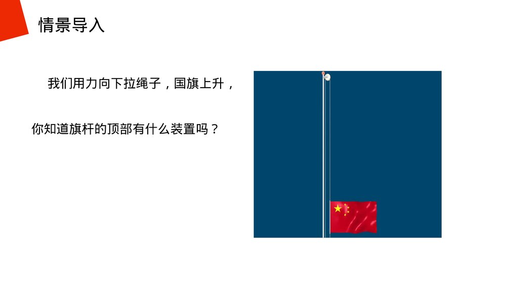 《简单机械:滑轮》人教版物理八年级下册(初二)PPT课件2